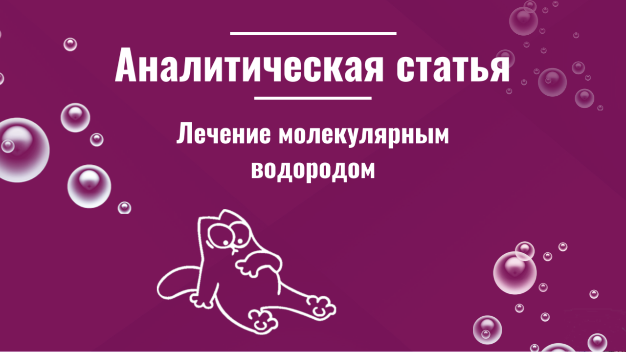 Аналитическая статья "Лечение молекулярным водородом"