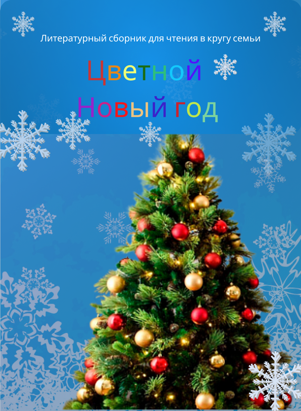 Цветной Новый год.png