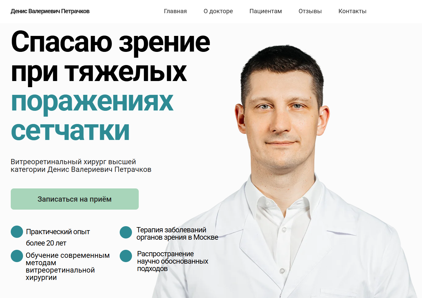 Лендинг для врача-офтальмолога