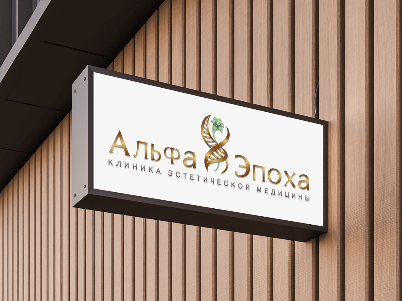 Логотип для клиники "Альфа Эпоха"