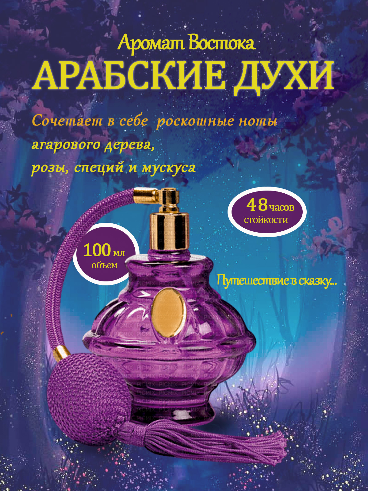 арабские духи готовый.jpg