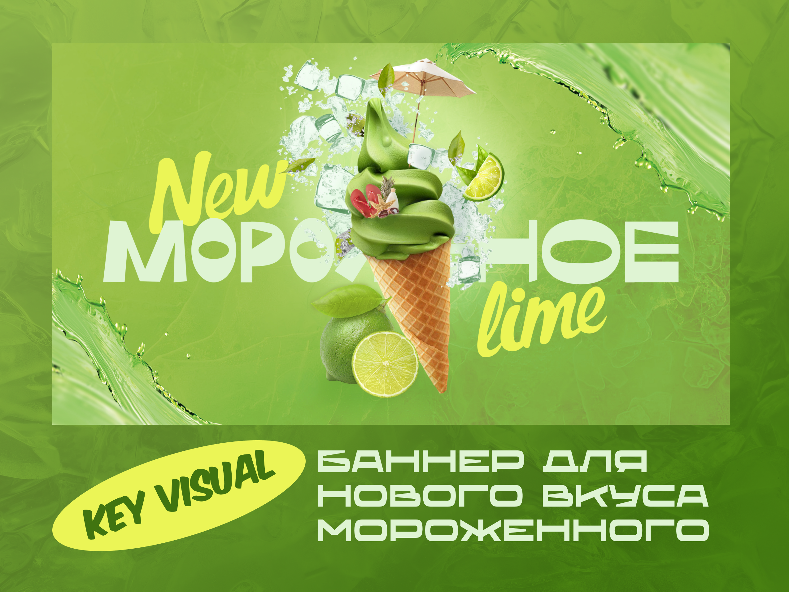 Key Visual / Баннер для нового вкуса мороженного