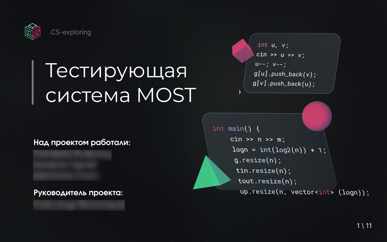 Презентация для студенческого проекта — тестирующая система MOST