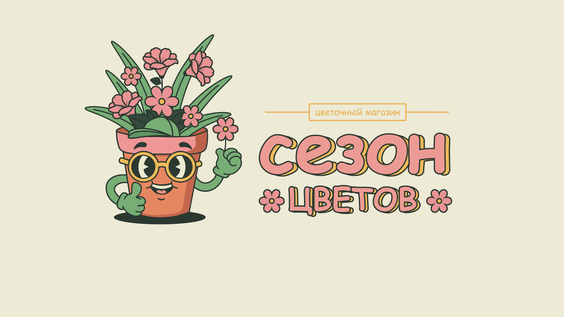 Логотип магазина цветов "Сезон Цветов"