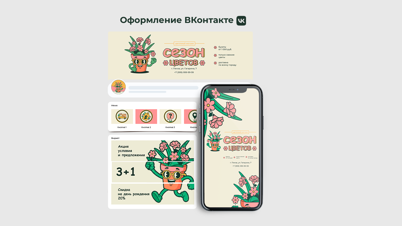 Оформление группы ВК магазина цветов "Сезон Цветов"