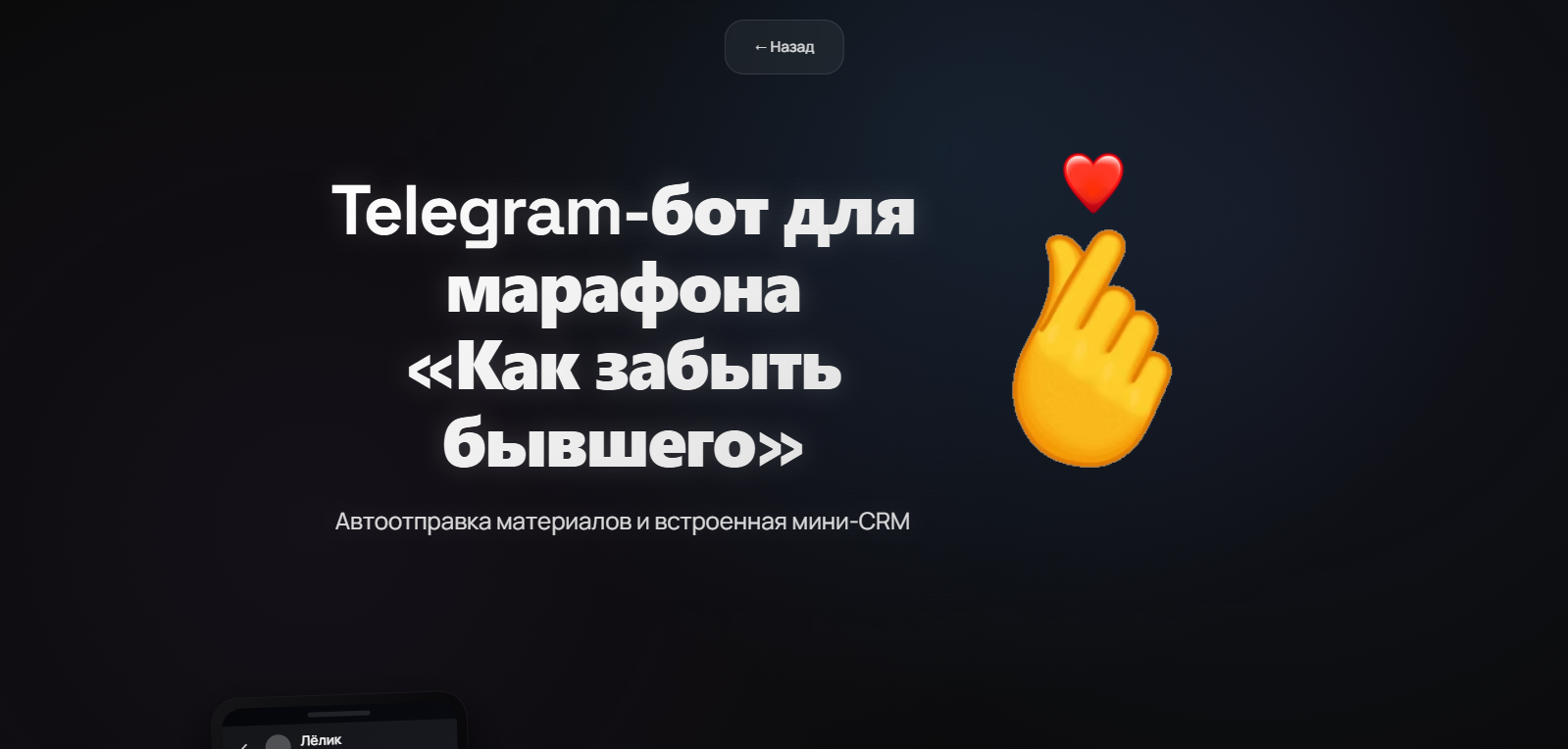 Телеграм-бот для онлайн-марафона «Как забыть бывшего»: автоуроки, проверка домашек, аналитика и мини-CRM для организатора