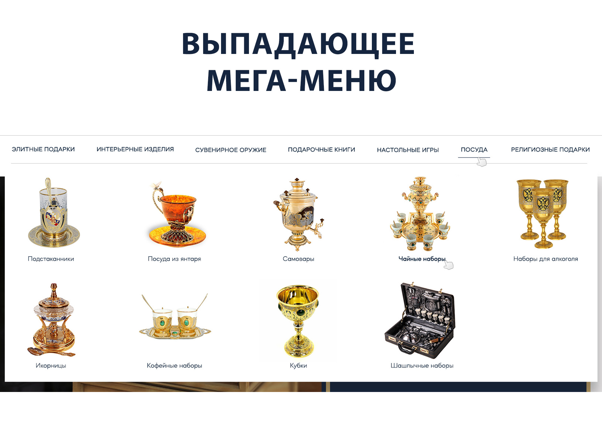 Выпадающее мега-меню.jpg