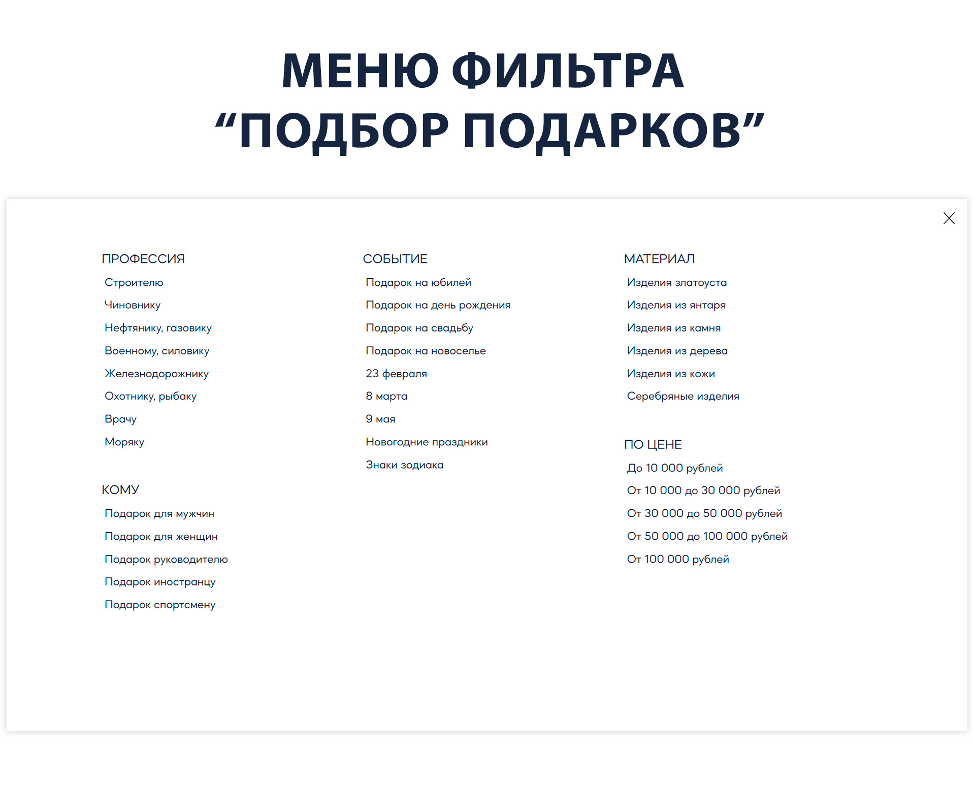 Меню фильтра Подбор подарков.jpg