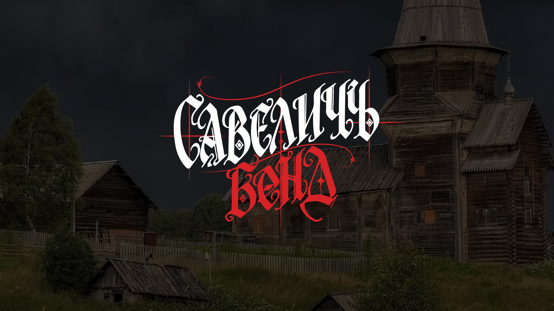 Логотип фол-рок группы САВЕЛIЧЪ БЕНД"