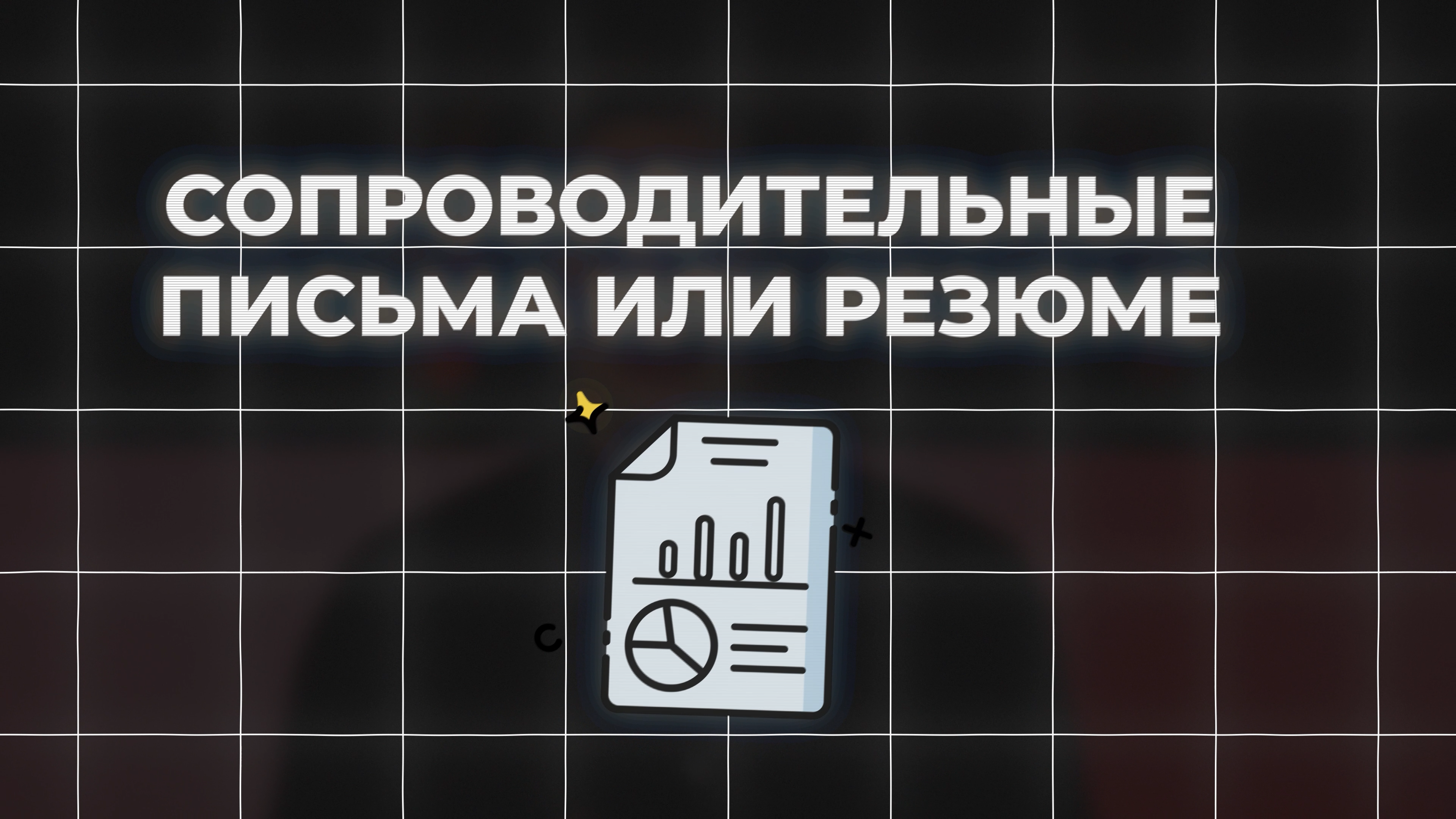 Исправлено2.00_00_11_18.Still003.png