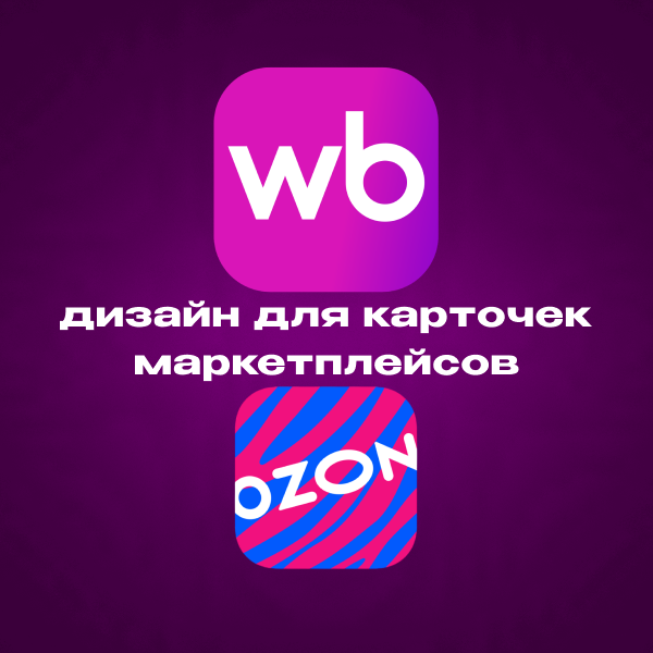 Дизайн карточек для маркетплейсов / инфографика для маркетплейсов Wildberries, Ozon