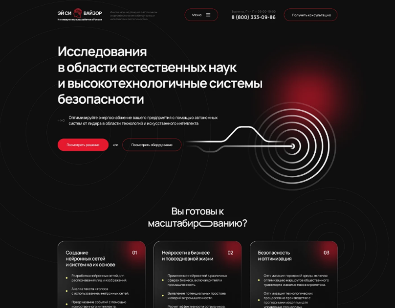 Лендинг высокотехнологичных систем безопасности