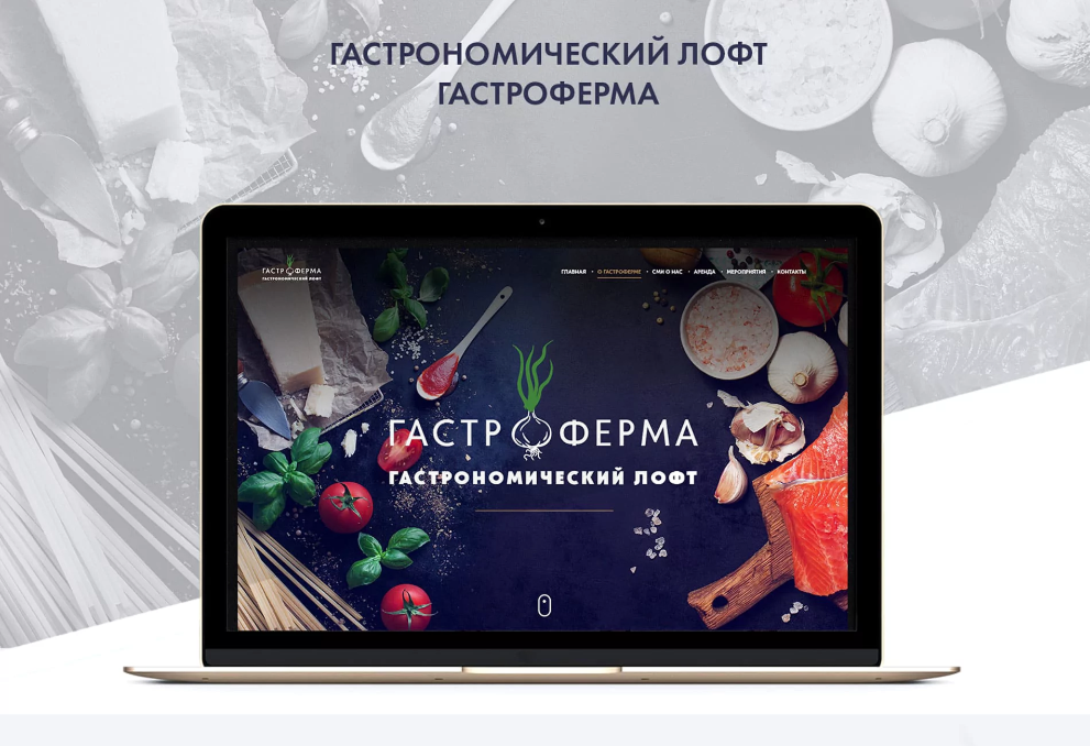 Сайт гастрономического лофта «Гастроферма»