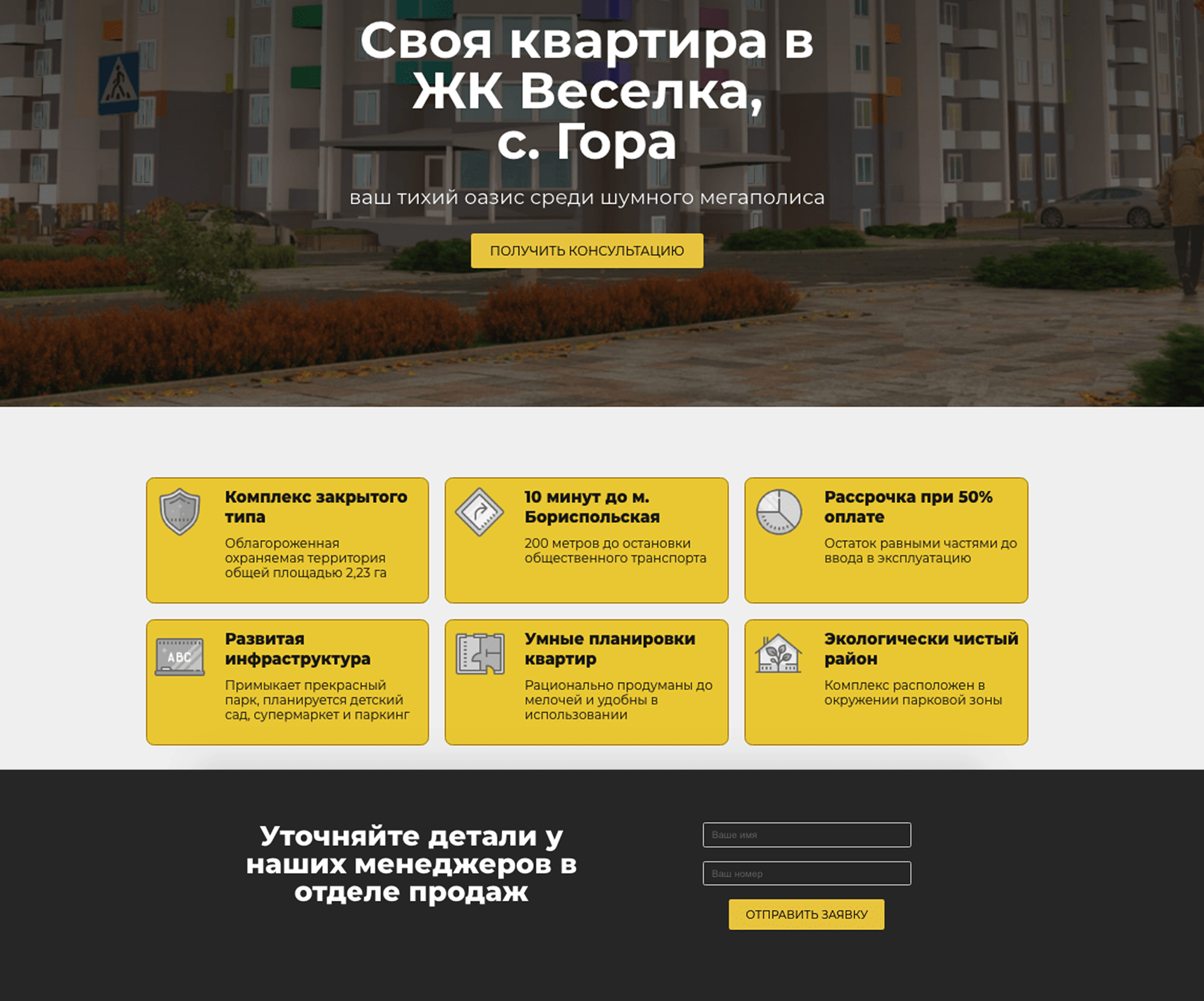 Лендинг жилого комплекса «ЖК Веселка»