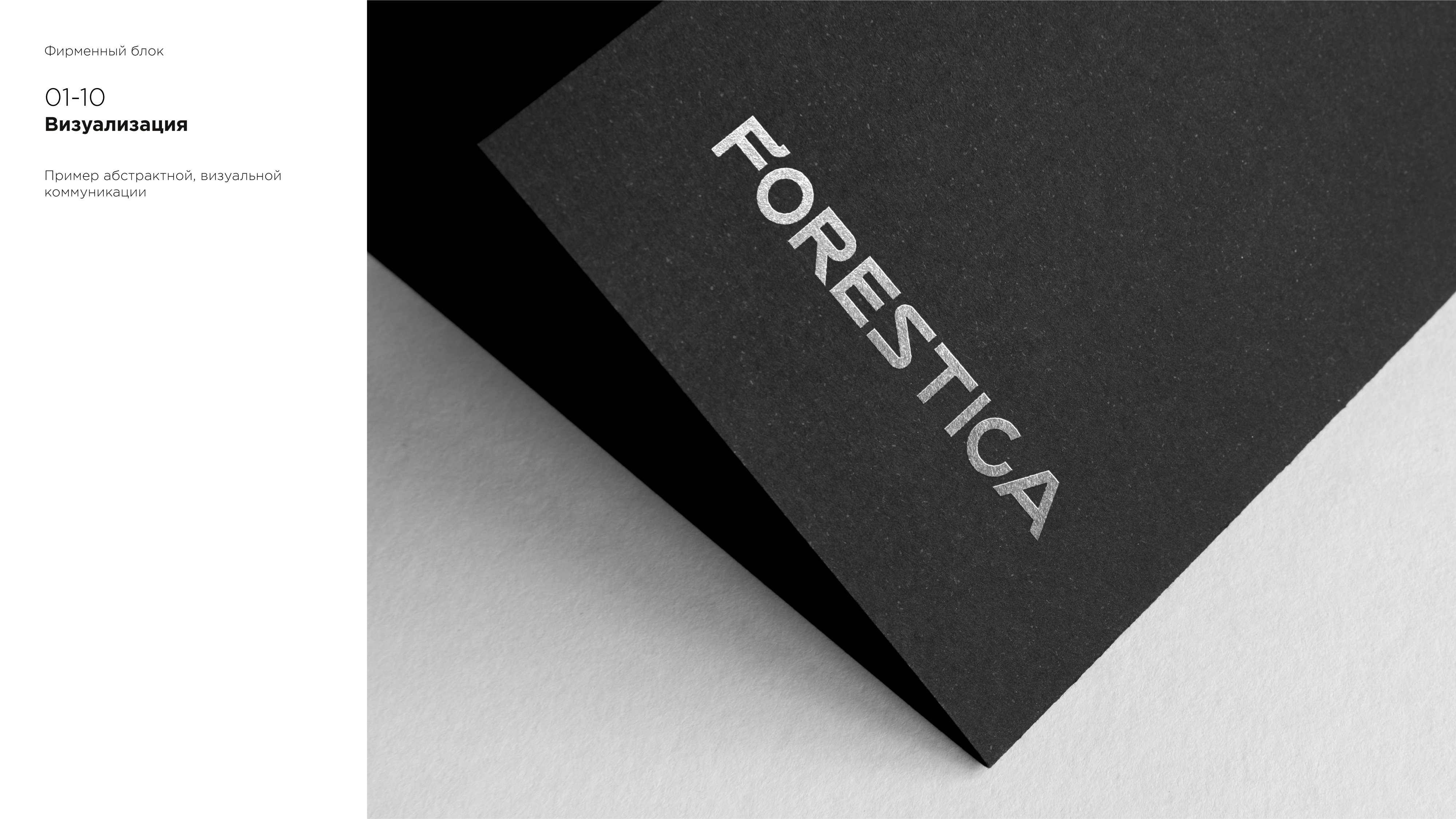 01_FORESTICA-10.jpg