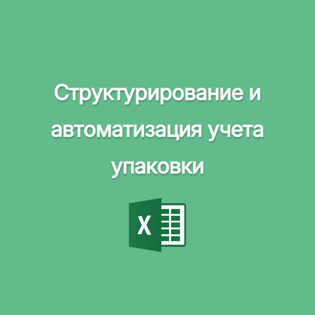 Оптимизация и структурирование справочника упаковки для ресторана