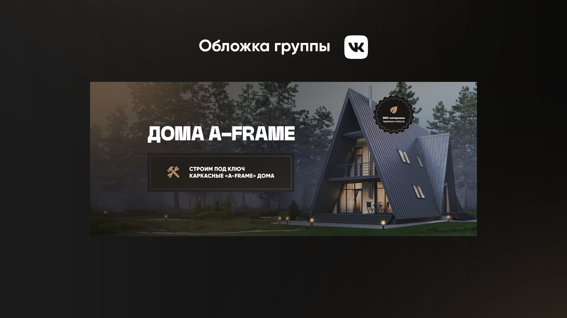 Оформление обложки ВКонтакте