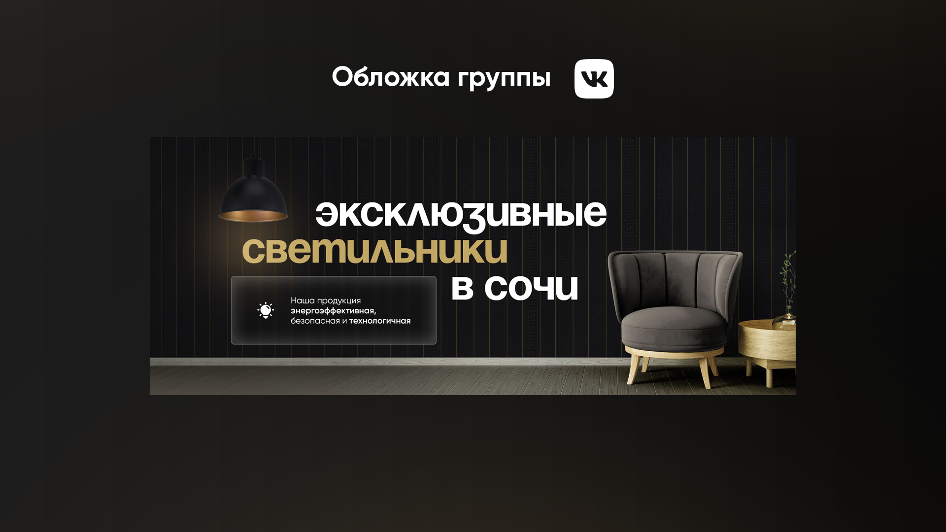 Оформление обложки ВКонтакте