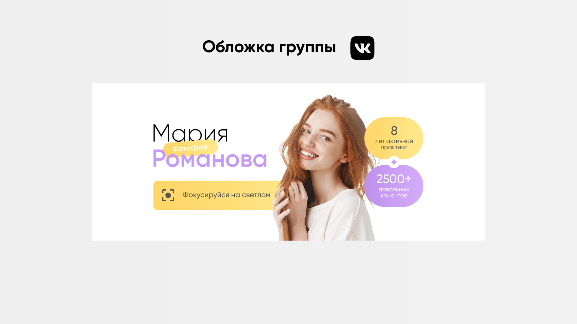 Оформление обложки ВКонтакте