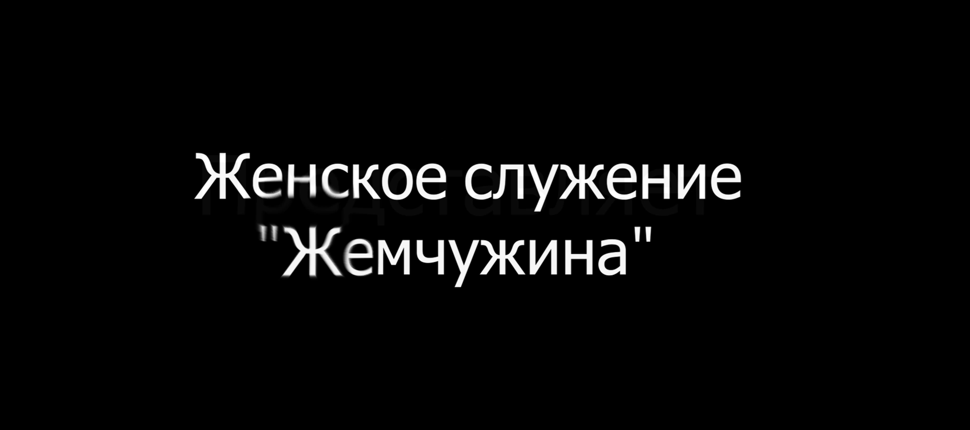 Видео для церкви