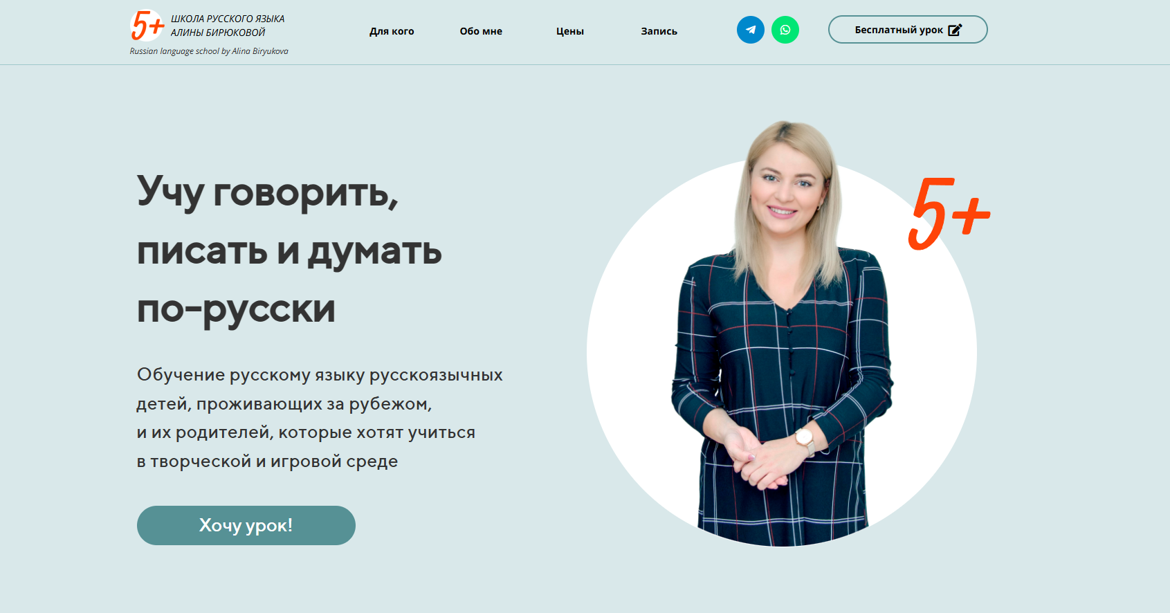 Школа русского языка Алины Бирюковой