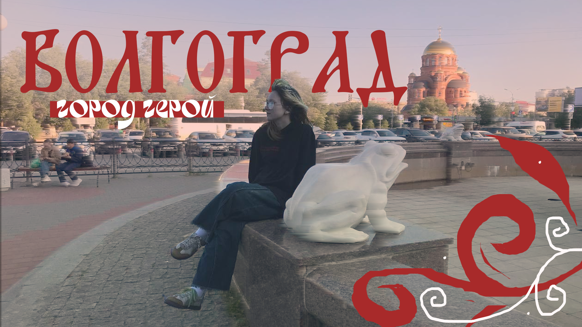 волгоград 2 верш.png