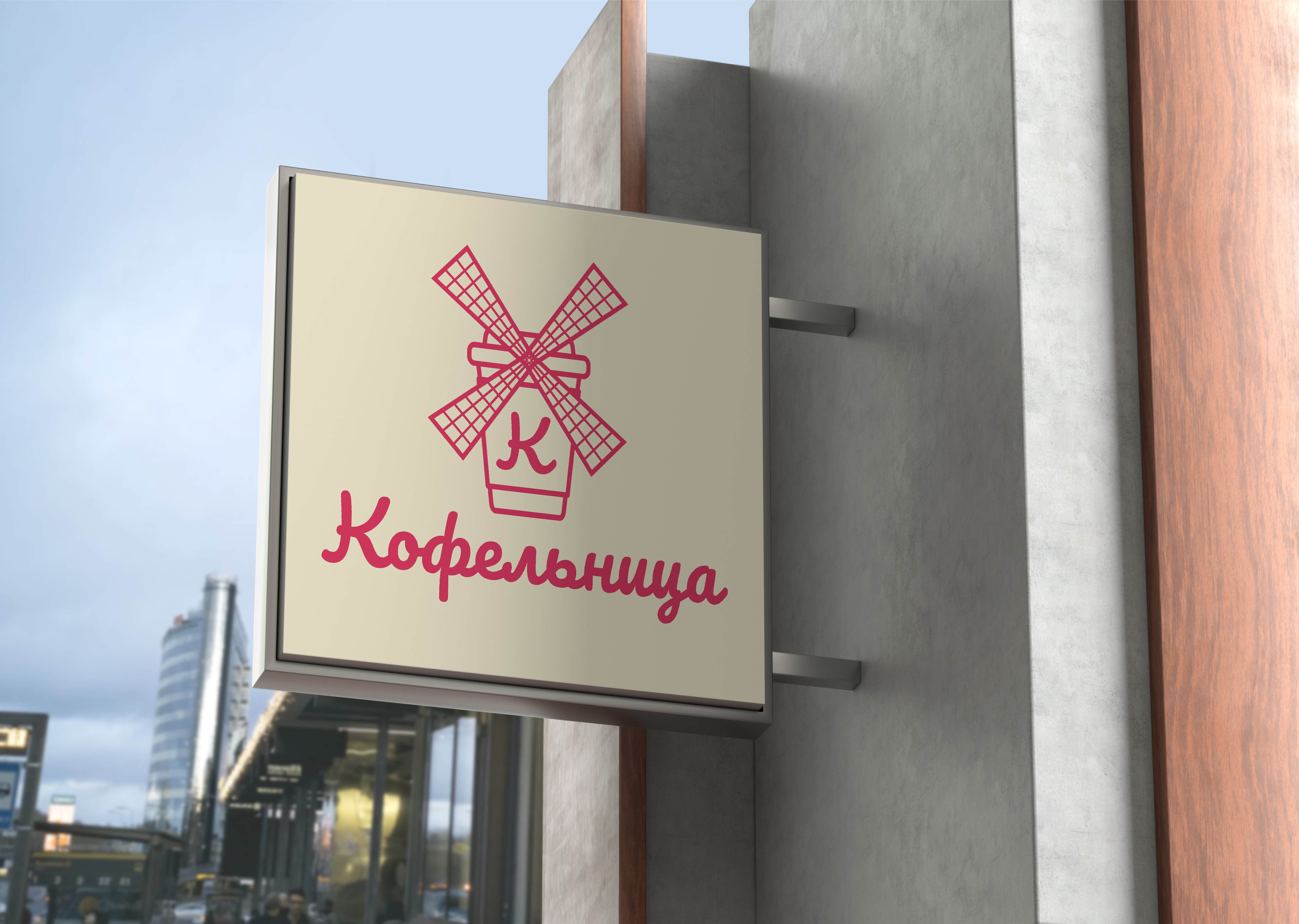 Кофельница10000.jpg