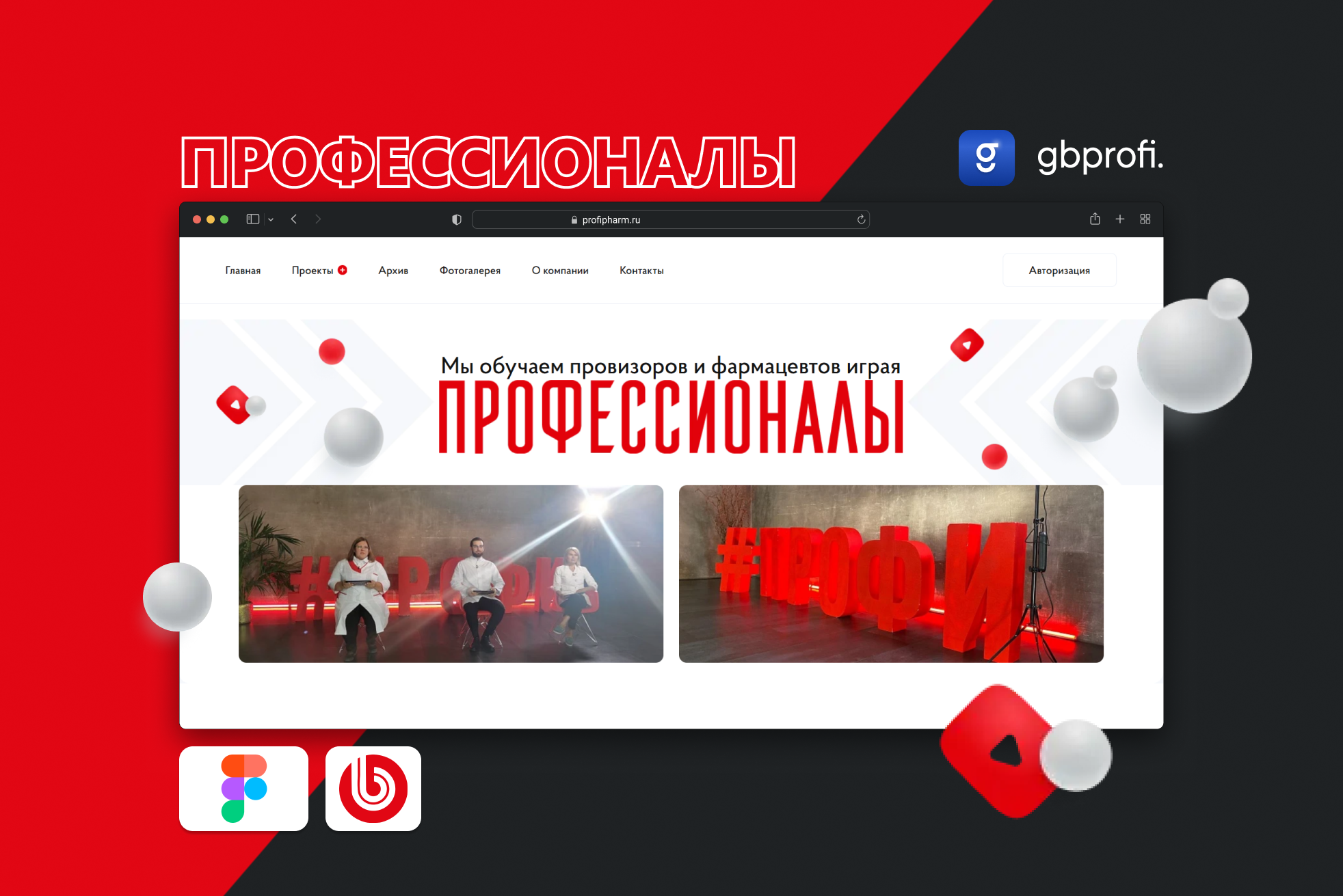 Разработка интернет-портала для образовательных викторин «Профессионалы» на 1С-Битрикс с функционалом онлайн-участия и интерактивных мероприятий для фармацевтов.