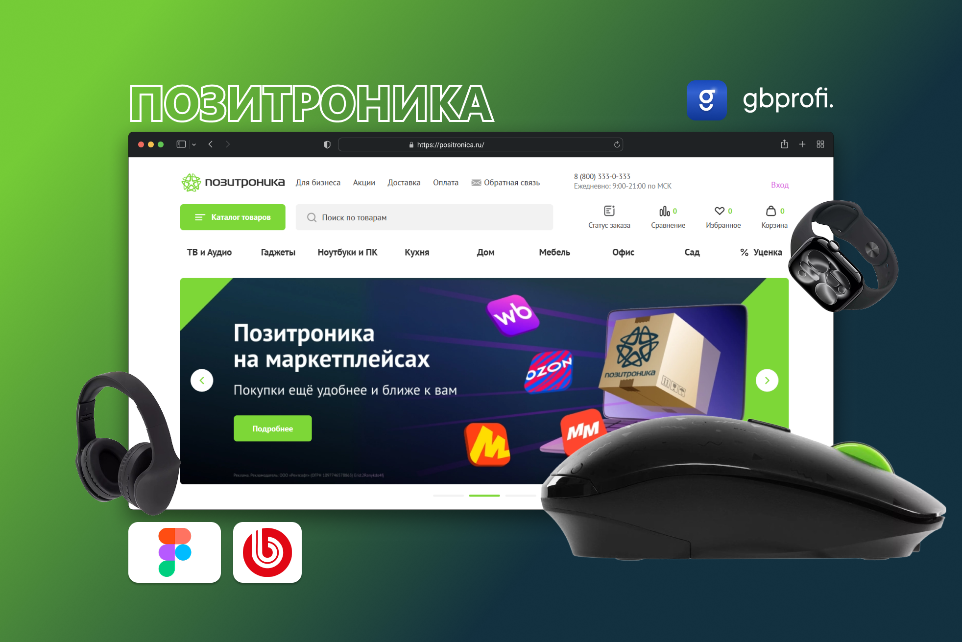 Разработка интернет-магазина ПОЗИТРОНИКА с масштабируемой платформой для федеральной сети магазинов электроники
