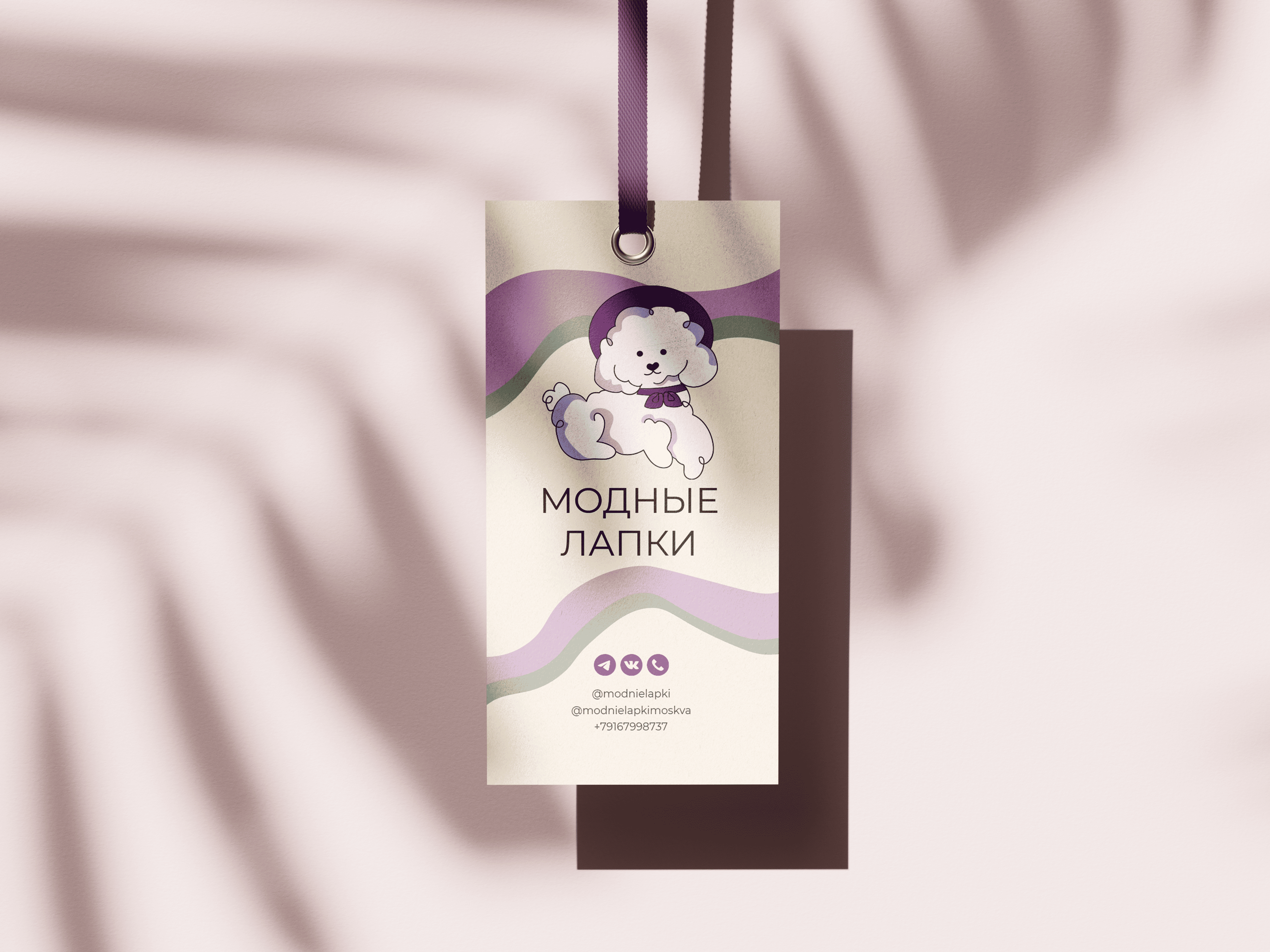 Бирка бренда одежды для собак "Модные лапки"