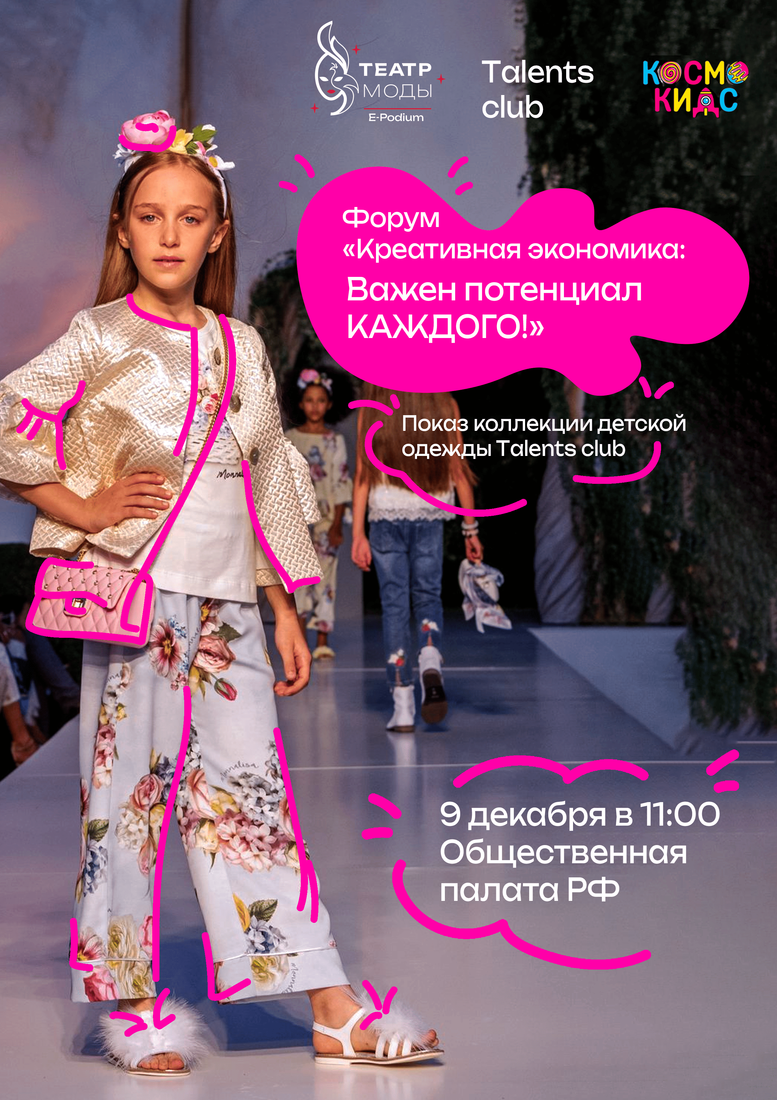 модный показ детский.png