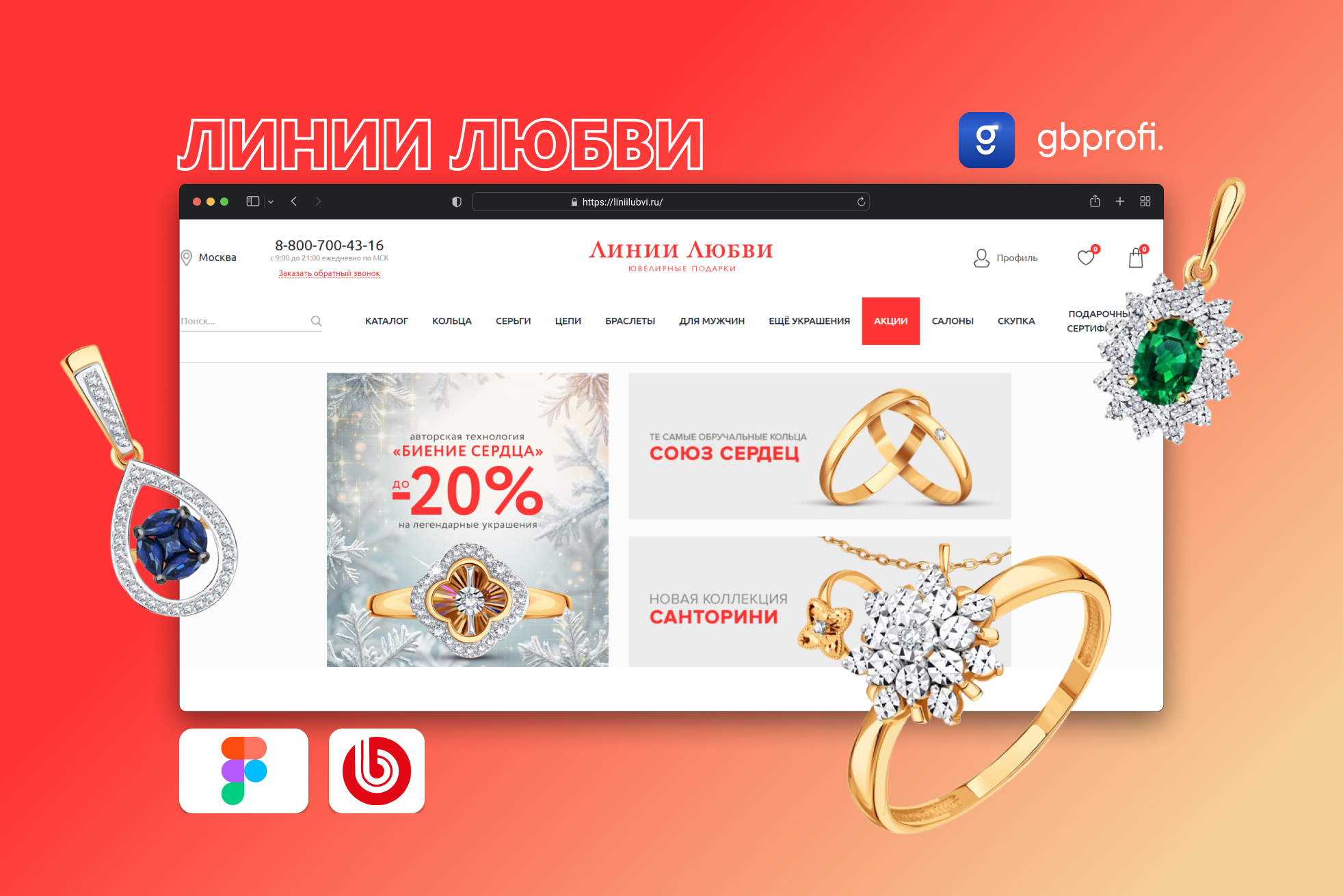 Разработка интернет-магазина Линии Любви для онлайн-продаж ювелирных украшений из золота и серебра с удобным интерфейсом и функционалом