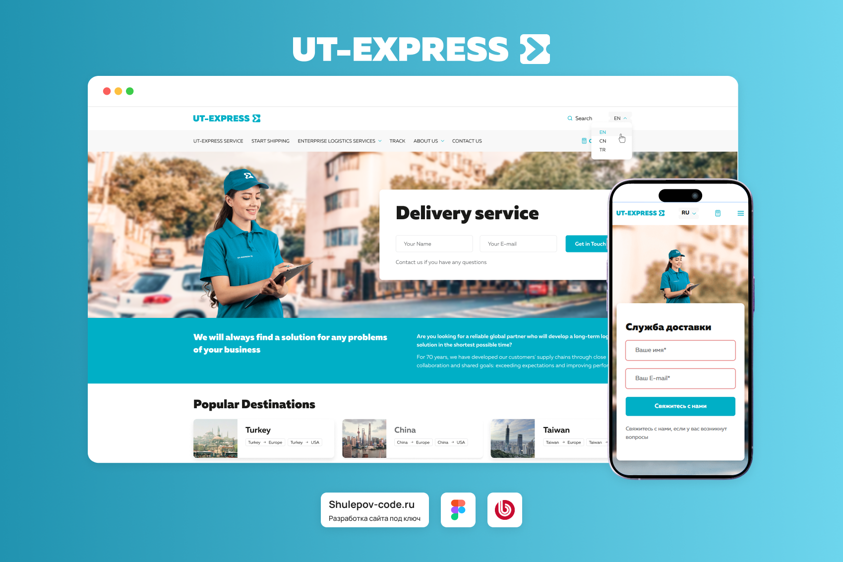 Разработка сайта для международной логистической компании "UT-EXPRESS"