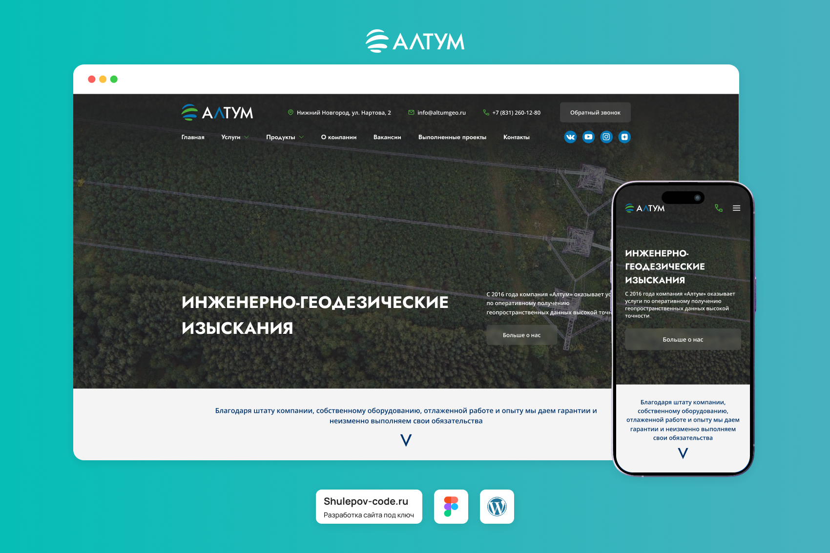 Разработка сайта для геодезической компании "Алтум"