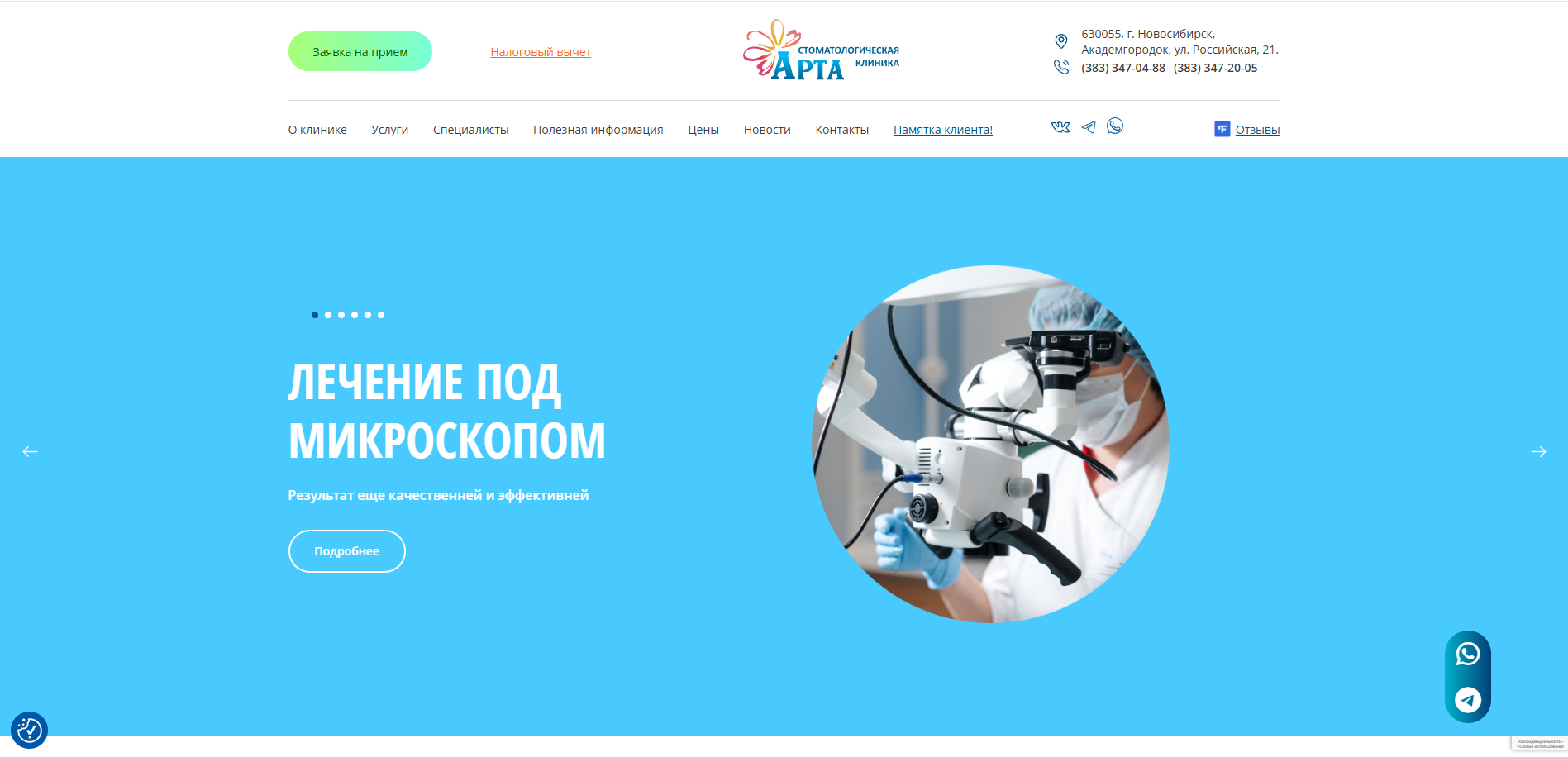 Сайт для стоматологической клиники АРТА, г.Новосибирск, 2023 г.