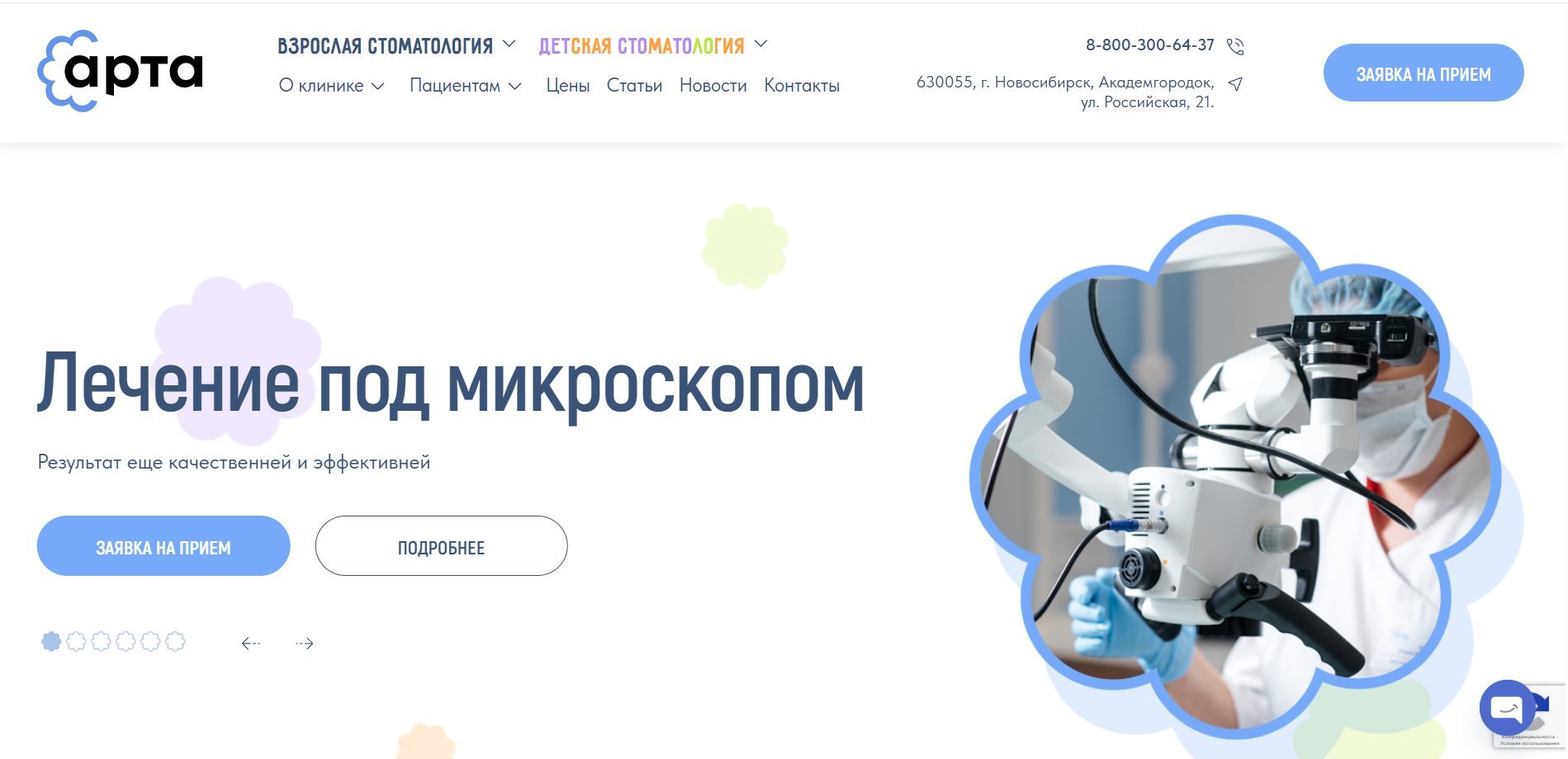 Сайт для стоматологии Арта, г.Новосибирск 2025 г.