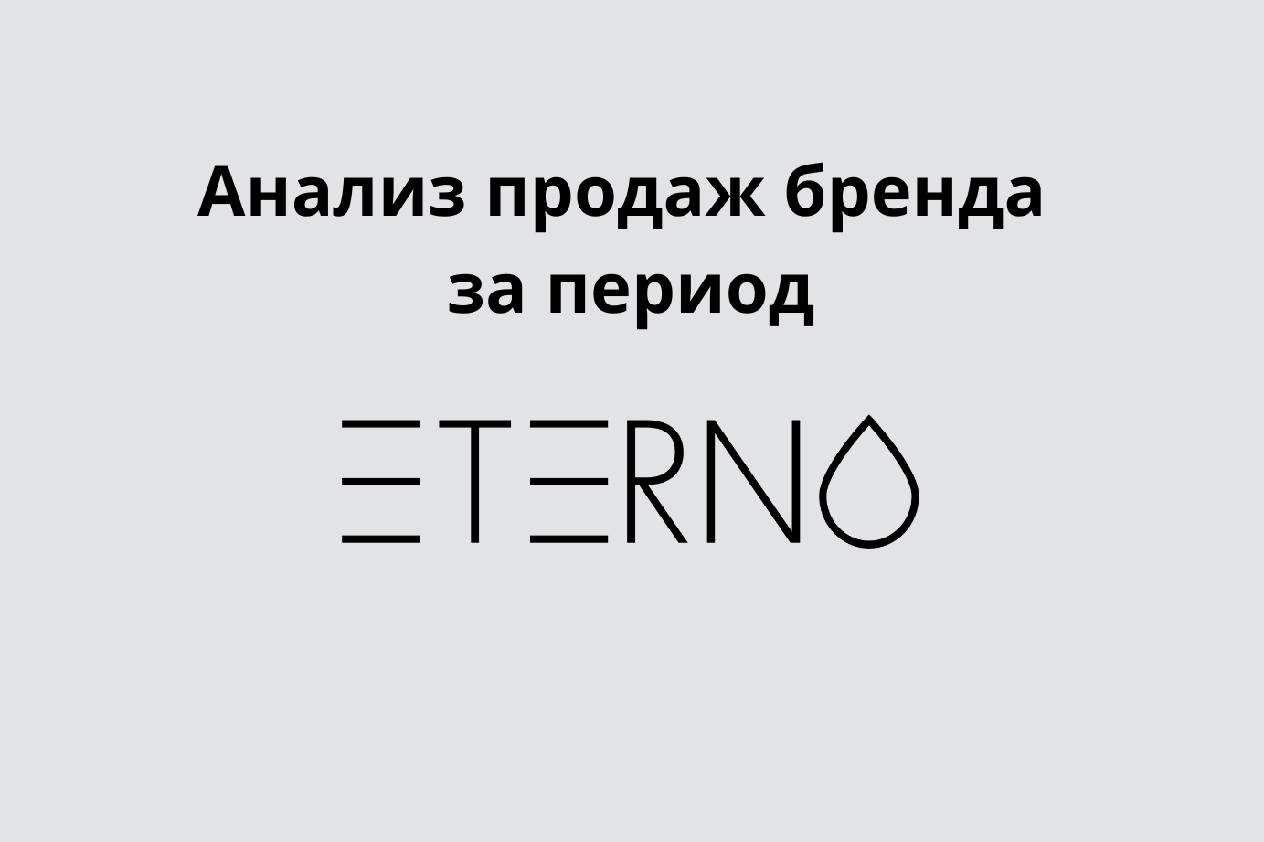 Анализ продаж бренда за период