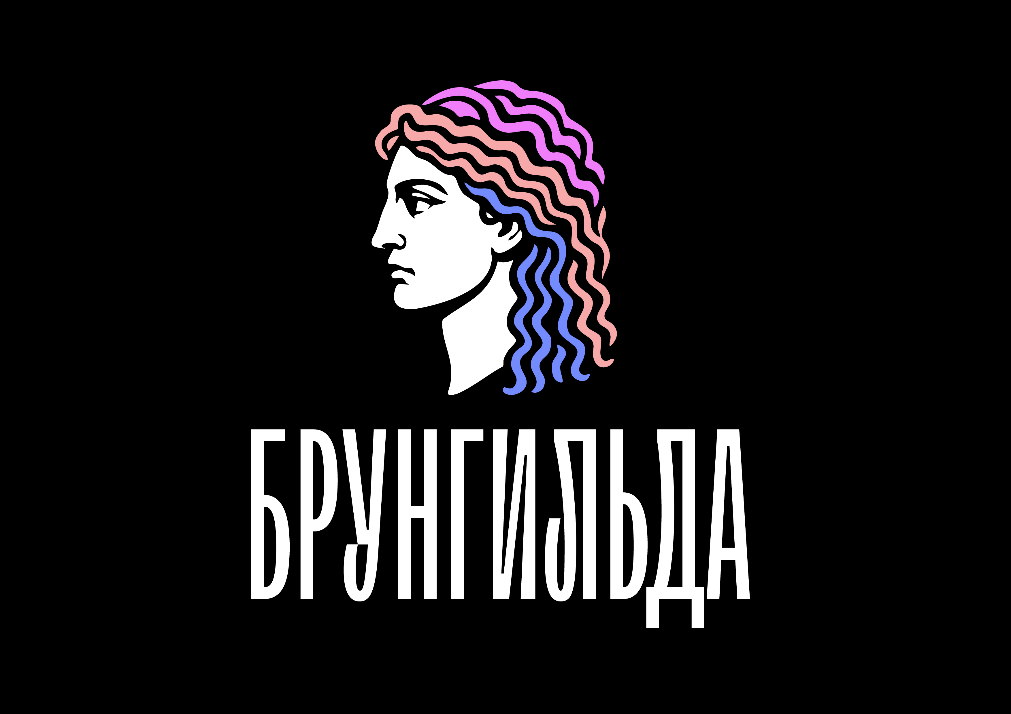 Брунгильда-05.jpg