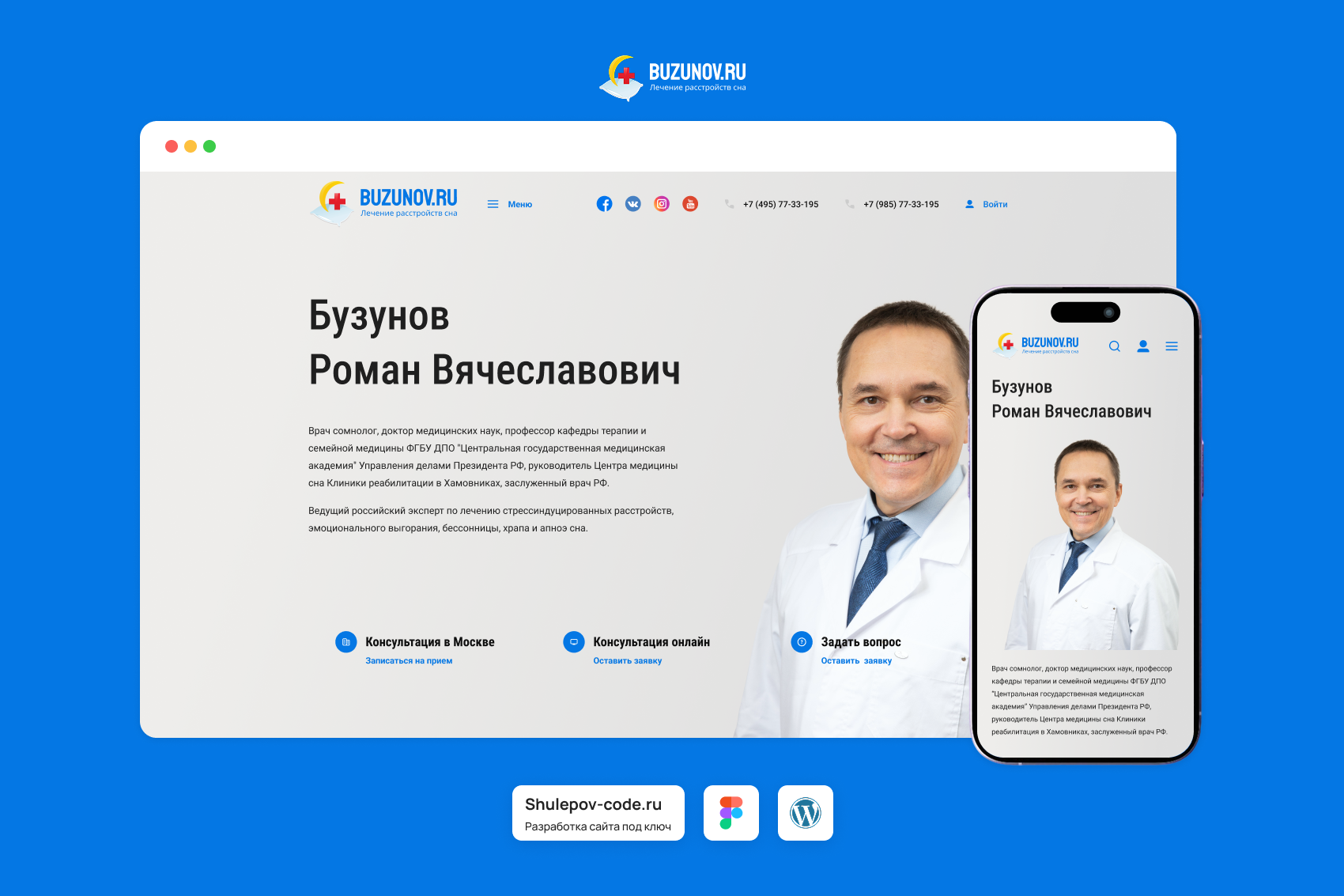 Разработка  сайта для заслуженного врача РФ "Романа Бузунова"