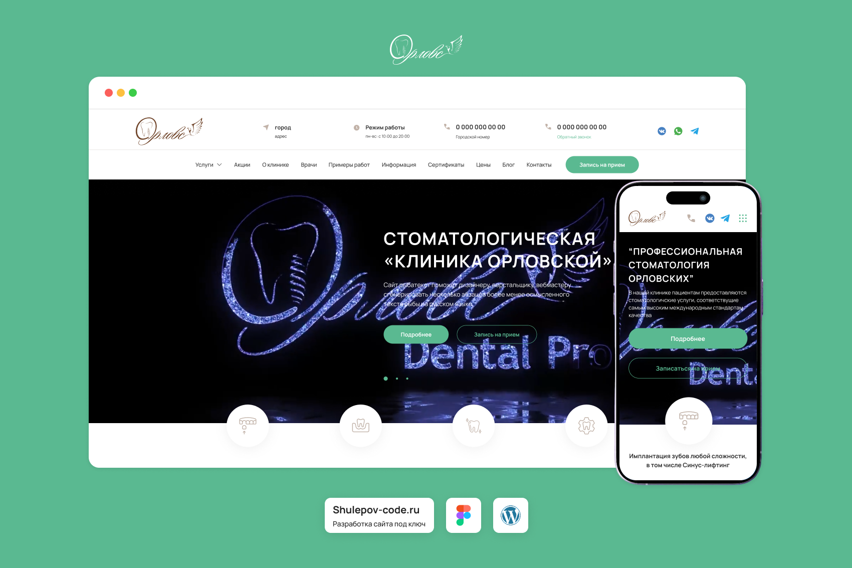 Разработка сайта для профессиональной стоматологии "Орловск Dental Pro"