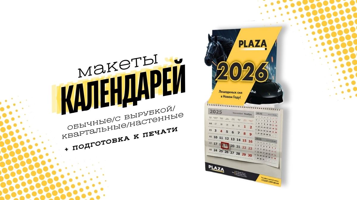Макет календаря PLaza.jpg