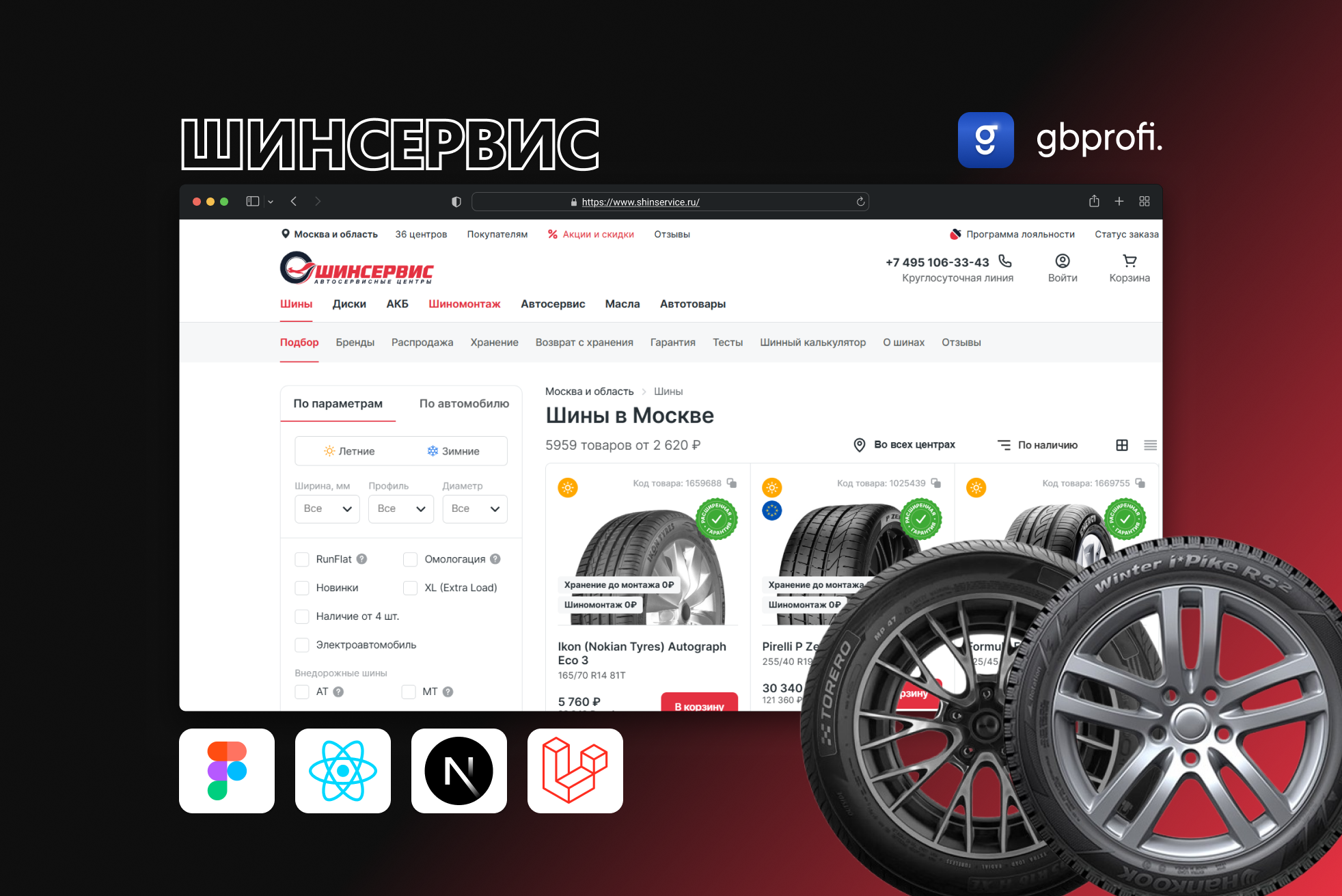 Разработка интернет-магазина ШИНСЕРВИС для федеральной сети по продаже шин, дисков и автотоваров с онлайн-каталогом и сервисными услугами