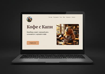 Многостраничный сайт для кофейни Кофе с Капи