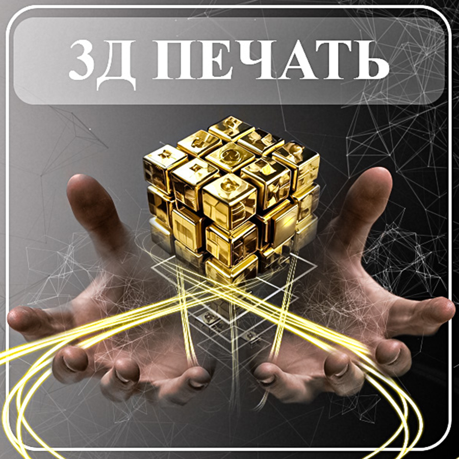 3d_pechat.jpg