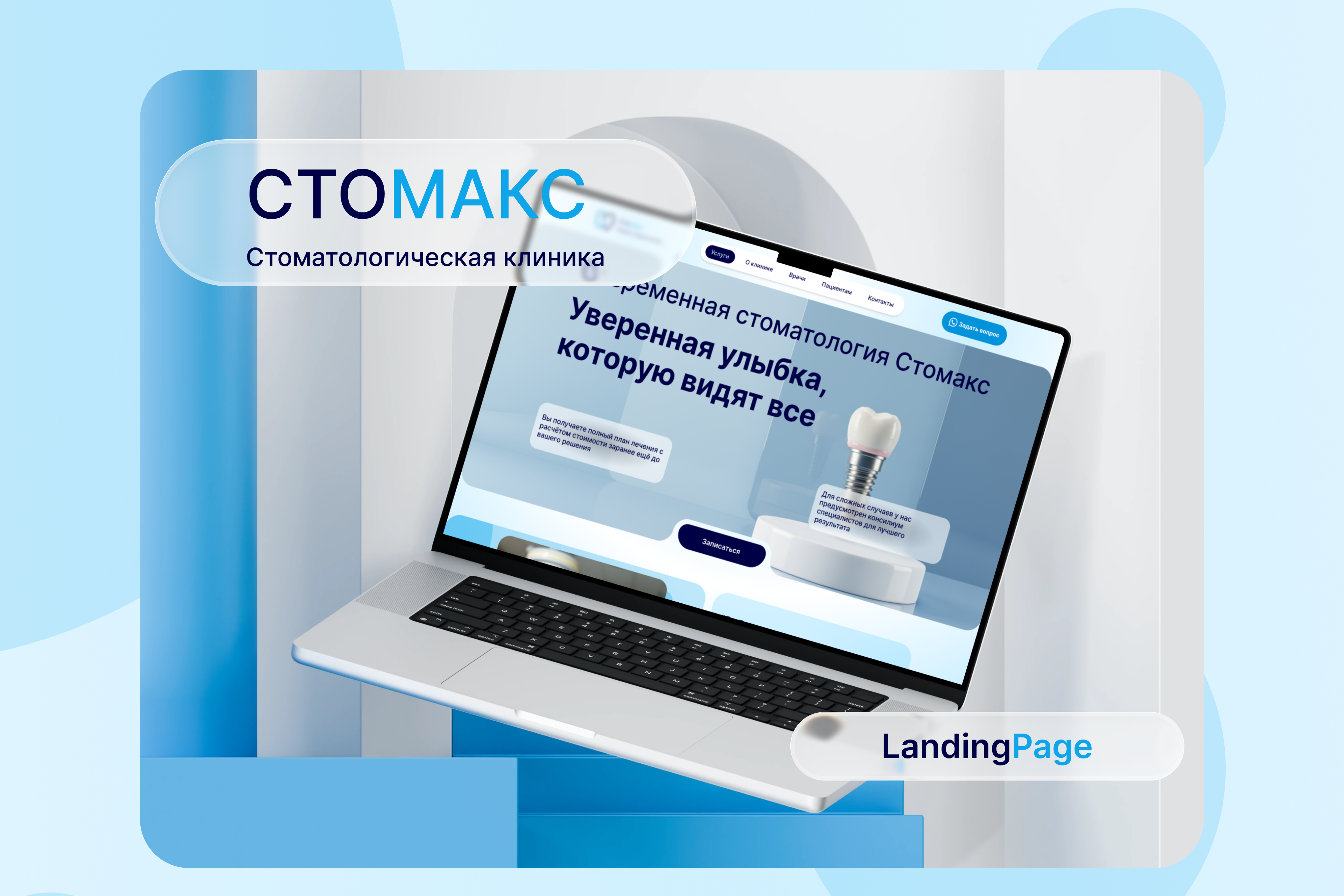 Стоматологическая клиника "Стомакс", Landing Page