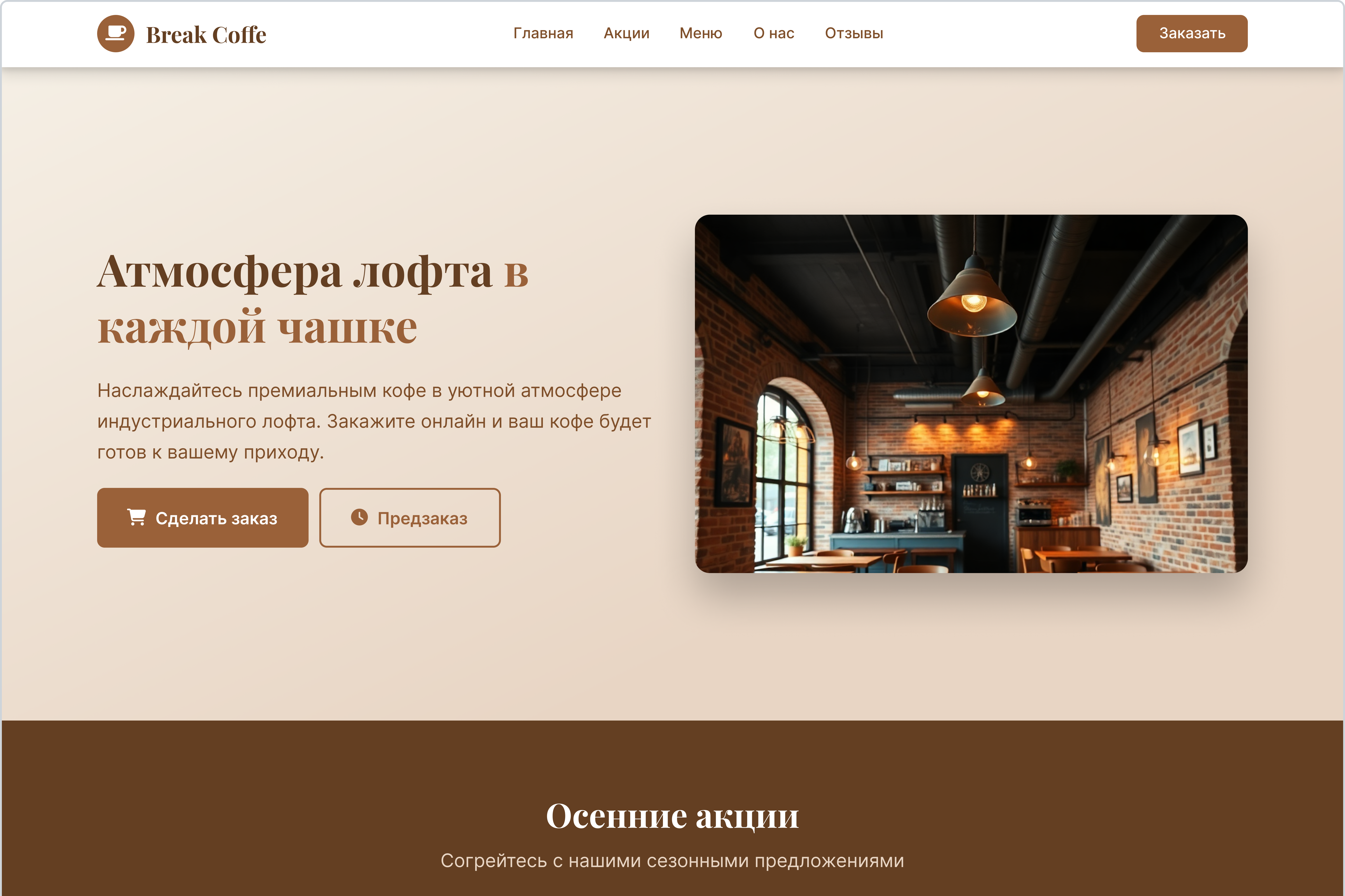 Break Coffee (FoodTech / Ритейл)