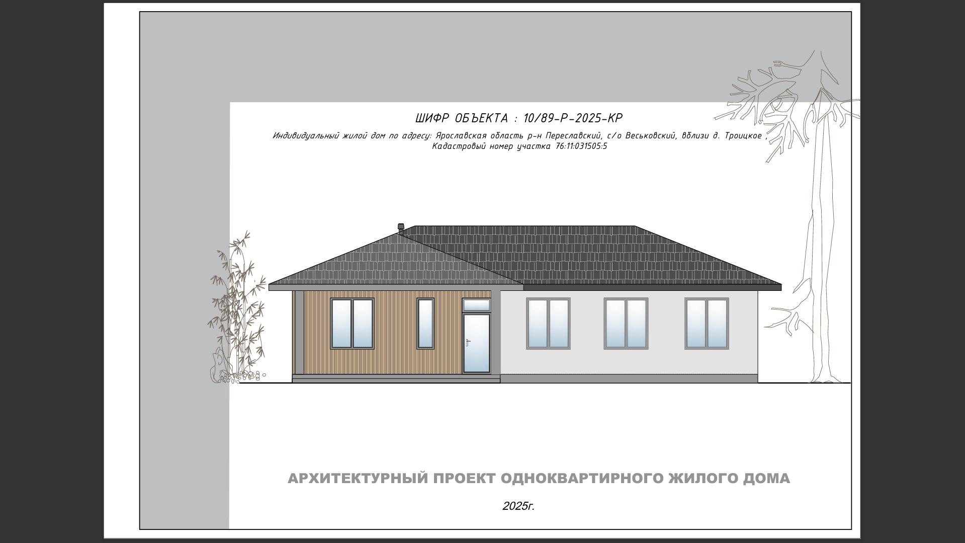 Рабочие чертежи для строительства. Каркасный одноэтажный дом