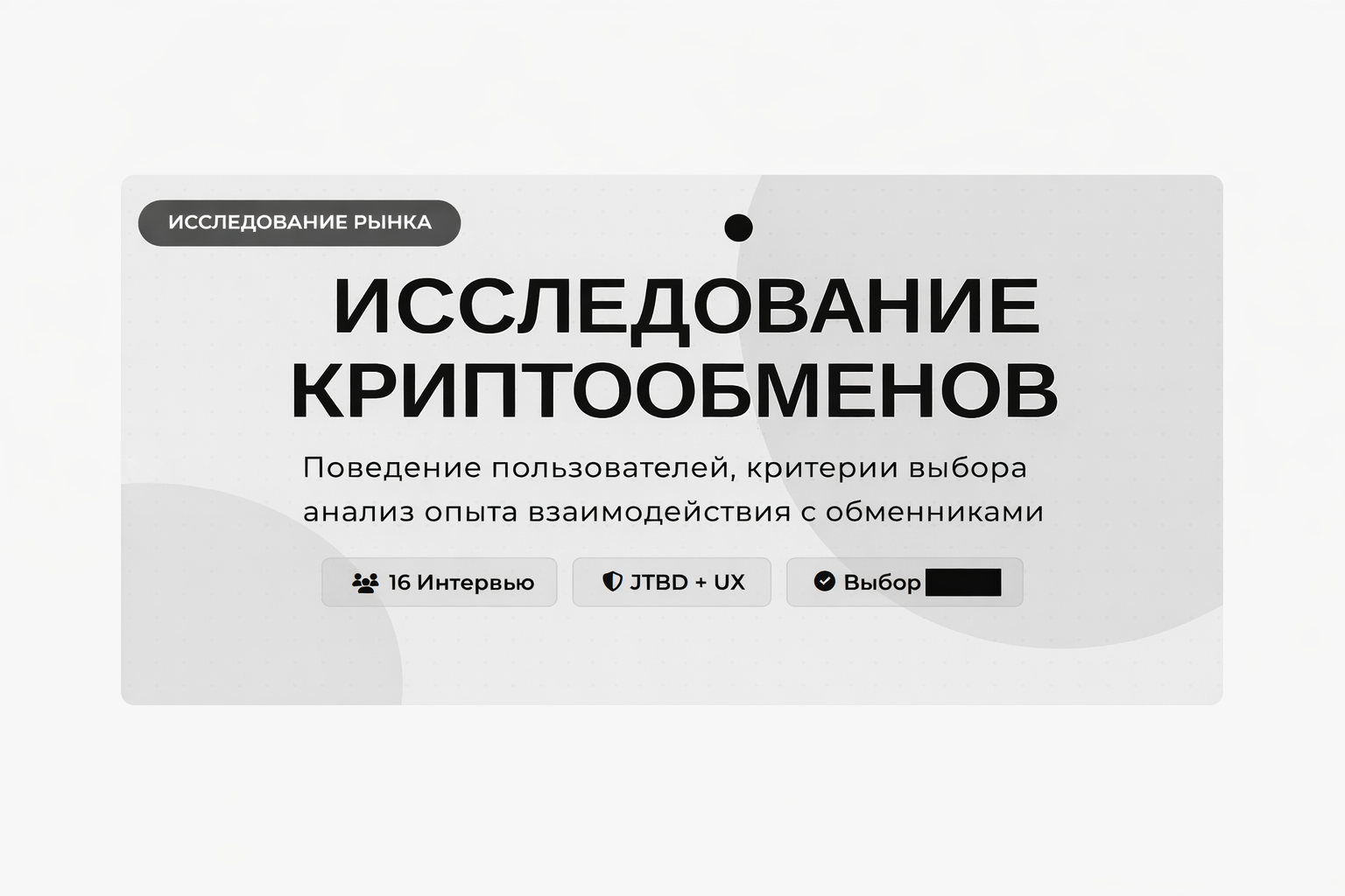 Исследование рынка криптообменников: поведение пользователей, критерии выбора и UX-опыт