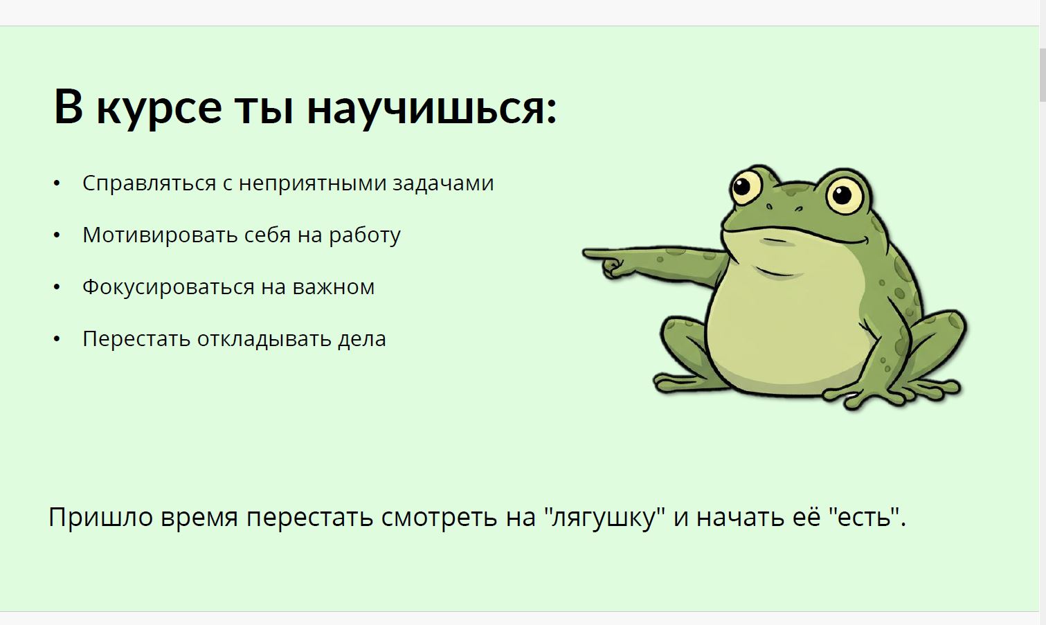 о курсе лягушка на завтрак.JPG