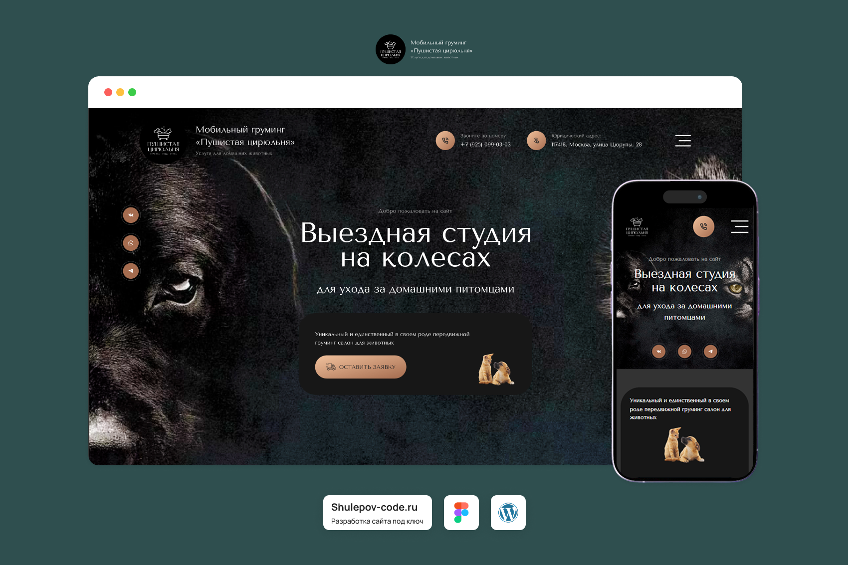 Разработка сайта для груминг салона "Пушистая цирюльня"